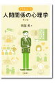 【中古】イラストレート人間関係の心理学 / 斉藤勇