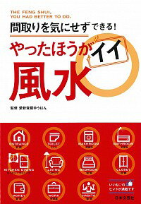 【中古】やったほうがイイ風水 / 愛