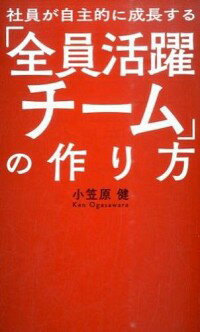 【中古】社員が自主的に成長する「全員活躍チーム」の作り方 / 小笠原健