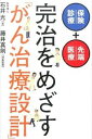【中古】完治をめざす「がん治療設計」 / 石井光
