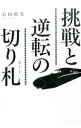 【中古】挑戦と逆転の切り札(カード) / 岩田昭男