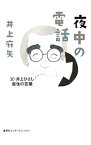 【中古】夜中の電話 / 井上麻矢