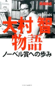 &nbsp;&nbsp;&nbsp; 大村智物語 新書 の詳細 エリートではない。夜間高校教師からはじまる、波瀾万丈の研究者人生−。2015年ノーベル生理学・医学賞を受賞した大村智のこれまでの歩みを辿る。大村語録も多数収録。 カテゴリ: 中古本 ジャンル: 産業・学術・歴史 その他歴史 出版社: 中央公論新社 レーベル: 作者: 馬場錬成 カナ: オオムラサトシモノガタリ / ババレンセイ サイズ: 新書 ISBN: 4120048081 発売日: 2015/11/01 関連商品リンク : 馬場錬成 中央公論新社