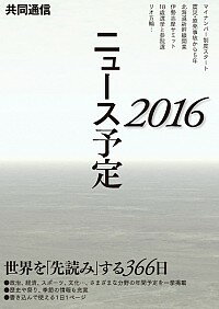 【中古】共同通信ニュース予定 2016/