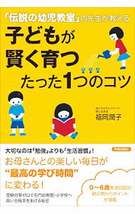 【中古】子どもが賢く育つたった1