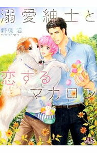 【中古】溺愛紳士と恋するマカロン / 野原滋 ボーイズラブ小説
