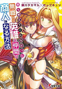【中古】誰も教えてくれなかった　−無職から英雄の仲間の商人になる方法− / 蝉川タカマル