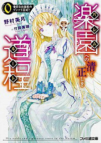 【中古】楽園への清く正しき道程　0番目は北国産のツンドラ王妃？ / 野村美月