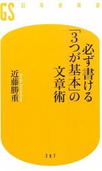 【中古】必ず書ける「3つが基本」の文章術 / 近藤勝重