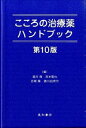 【中古】こころの治療薬ハンドブック / 酒井隆(精神科医)