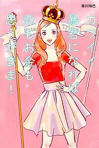 【中古】カワイイ暴君になれば恋もお金も思うがまま！ / 幸川玲巳