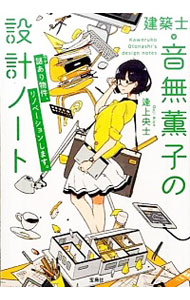 【中古】建築士・音無薫子の設計ノート / 逢上央士