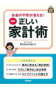 【中古】図解正しい家計術 / ゆりもとひろみ