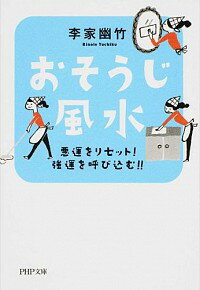 【中古】おそうじ風水 / 李家幽竹