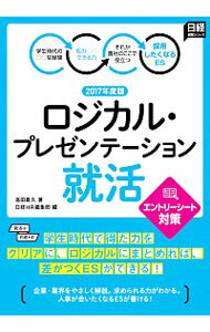 【中古】ロジカル・プレゼンテーション就活 2017年度版/ 高田貴久