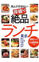 【中古】飛んで行きたい!厚盛り絶品ランチ 東京・横浜・名古屋・京都・大阪・神戸 / 講談社