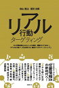 【中古】リアル行動ターゲティング / 横山隆治