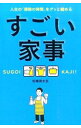 【中古】すごい家事 / 松橋周太呂