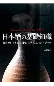 【中古】日本酒の基礎知識 / 木村克己（1953−）