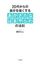 【中古】20代からの自分を強くする「あかさたなはまやらわ」の法則 / 田口久人