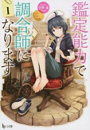 【中古】鑑定能力で調合師になります 1/ 空野進