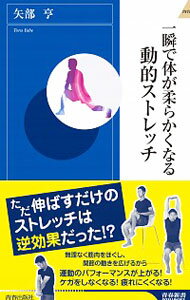 【中古】一瞬で体が柔らかくなる動的ストレッチ / 矢部亨（1954−）