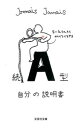 【中古】A型自分の説明書 続/ Jamais　Jamais