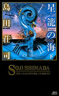 【中古】星篭（せいろ）の海 下/ 島田荘司
