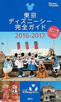 【中古】東京ディズニーシー完全ガイド 2016−2017/