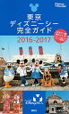 &nbsp;&nbsp;&nbsp; 東京ディズニーシー完全ガイド　2016−2017 単行本 の詳細 東京ディズニーシーのキャラクターグリーティング、アトラクション、エンターテイメント、ショップ、レストランを各テーマポートごとに紹介する。ホテル情報も掲載。折り込みMAP付き。データ：2015年11月現在。 カテゴリ: 中古本 ジャンル: 産業・学術・歴史 その他産業 出版社: 講談社 レーベル: Disney　in　Pocket 作者: 講談社 カナ: トウキョウディズニーシーカンゼンガイド20162017 / コウダンシャ サイズ: 単行本 ISBN: 4062953580 発売日: 2015/11/01 関連商品リンク : 講談社 講談社 Disney　in　Pocket