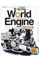 【中古】ワールド・エンジン・データブック 2015−2016 / 三栄書房