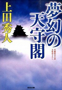 【中古】夢幻の天守閣 / 上田秀人