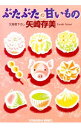 【中古】ぶたぶたの甘いもの / 矢崎ありみ