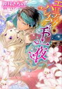 【中古】エロティック・ハレムの千一夜 / 倖月さちの