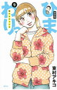【中古】ひまわりっ 健一レジェンド 【新装版】 9/ 東村アキコ
