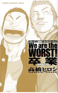 【中古】We are the WORST!卒業−graduation− / 高橋ヒロシ