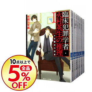 【中古】【カード最大12倍!3/5限定、要エントリー】臨床犯罪学者・火村英生の推理 <1−8巻セット> / 有栖川有栖(ライトノベルセット)