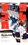 【中古】ダムマンガ 3/ 井上よしひさ