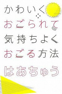 &nbsp;&nbsp;&nbsp; かわいくおごられて気持ちよくおごる方法 単行本 の詳細 カテゴリ: 中古本 ジャンル: 文芸 エッセイ・対談 出版社: 幻冬舎 レーベル: 作者: はあちゅう カナ: カワイクオゴラレテキモチヨクオゴルホウホウ / ハアチュウ サイズ: 単行本 ISBN: 9784344028630 発売日: 2015/12/10 関連商品リンク : はあちゅう 幻冬舎