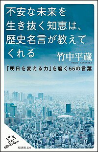 【中古】不安な未来を生き抜く知恵は、歴史名言が教えてくれる / 竹中平蔵