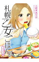 【中古】札幌乙女ごはん。 / 松本あやか(漫画家)