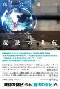 【中古】魔法の世紀 / 落合陽一