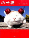 【中古】のせ猫 / Shironeko