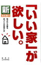 &nbsp;&nbsp;&nbsp; 新「いい家」が欲しい。 単行本 の詳細 構造、断熱、換気及び冷暖房の方法、そして依頼先の選択を、どれか一つでも誤ったら絶対に「いい家」にはならない！　「住み心地」を徹底研究してたどり着いた、「いい家」造りの法則を公開する。 カテゴリ: 中古本 ジャンル: 女性・生活・コンピュータ 住宅・リフォーム 出版社: 創英社 レーベル: 作者: 松井修三 カナ: シンイイイエガホシイ / マツイシュウゾウ サイズ: 単行本 ISBN: 4881429334 発売日: 2015/12/01 関連商品リンク : 松井修三 創英社