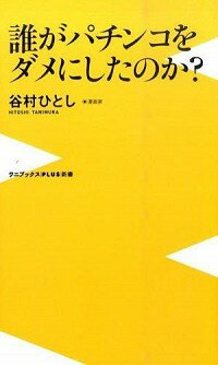 【中古】誰がパチンコをダメにしたのか？ / 谷村ひとし