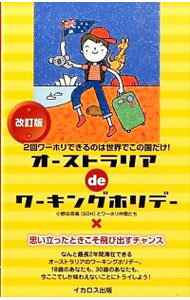 【中古】オーストラリアdeワーキングホリデー 〔2015〕改訂版/ 小野田宗高