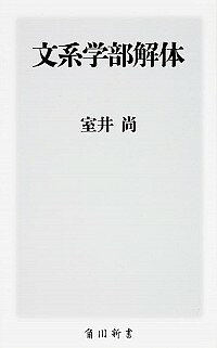 【中古】文系学部解体 / 室井尚