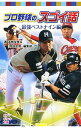 【中古】プロ野球のスゴイ話 最強ベストナイン編 / 高橋安幸