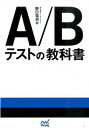 【中古】A/Bテストの教科書 / 野口竜司