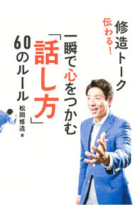 【中古】伝わる！修造トーク / 松岡修造